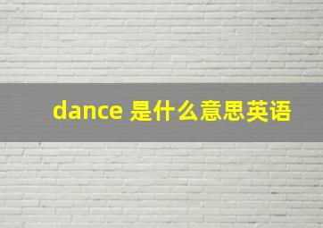 dance 是什么意思英语